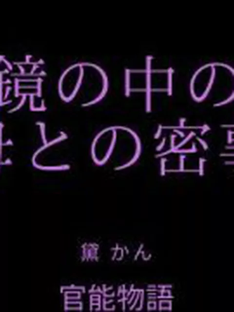 【新着同人誌】鏡の中の母との密事