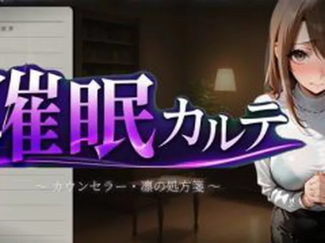 【新着同人ゲーム】催●カルテ