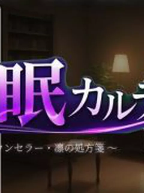 【新着同人ゲーム】催●カルテ