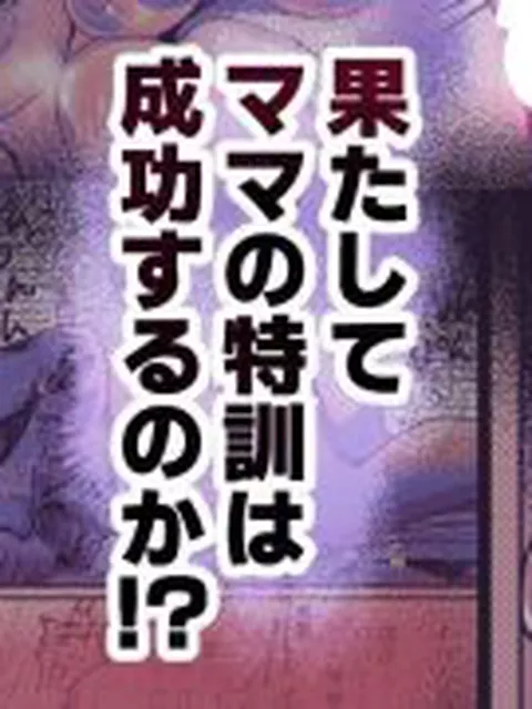 【新着同人誌】ふたなりの理性を破壊したいママ