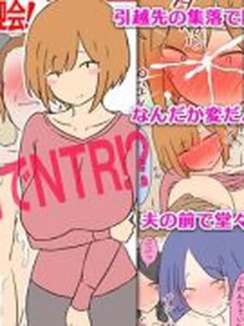 【新着同人誌】【モブ顔巨乳人妻NTR】モブ顔人妻さんシリーズ18 引越先の集落で…なにこ…