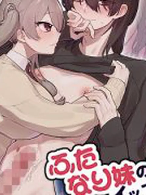 【新着同人誌】ふたなり妹の性処理でイッてるなんてバレたくない！！