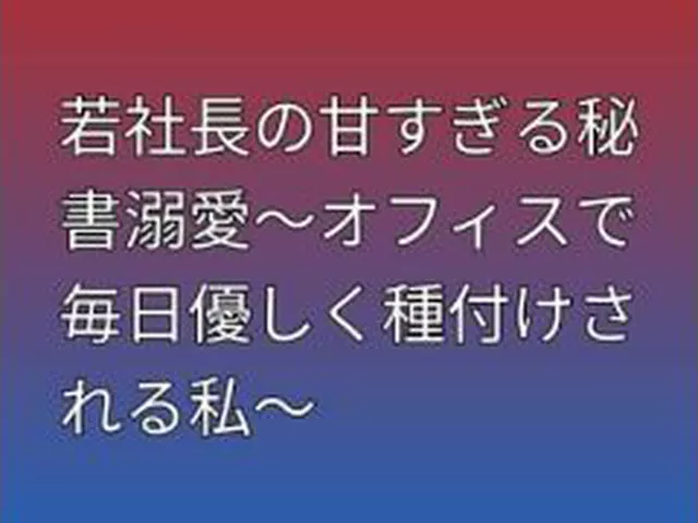 【新着同人誌】若社長の甘すぎる秘書溺愛〜オフィスで毎日優しく種付けされる私〜