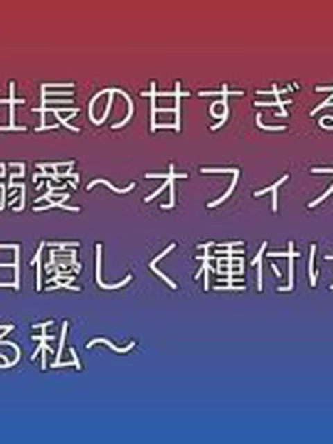 【新着同人誌】若社長の甘すぎる秘書溺愛〜オフィスで毎日優しく種付けされる私〜