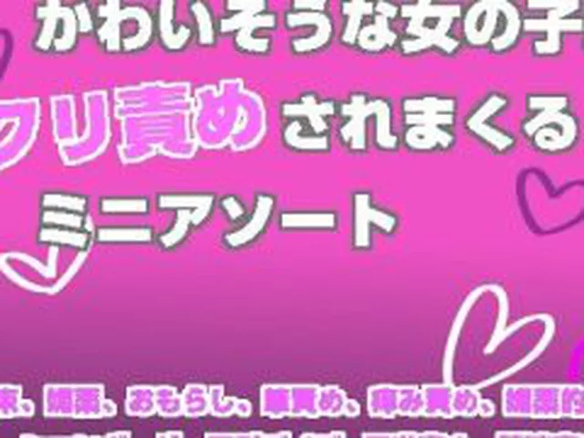 【新着同人誌】かわいそうな女の子がクリ責めされまくるミニアソート