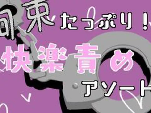 【新着同人誌】拘束たっぷり！快楽責めアソート