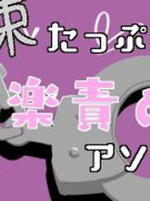 【新着同人誌】拘束たっぷり！快楽責めアソート