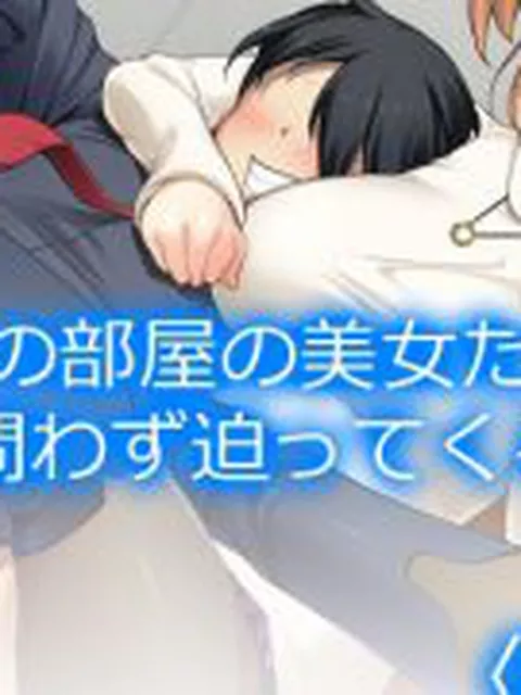 【新着同人誌】周りの部屋の美女たちが昼夜を問わず迫ってくる！？2  ＜総集編＞