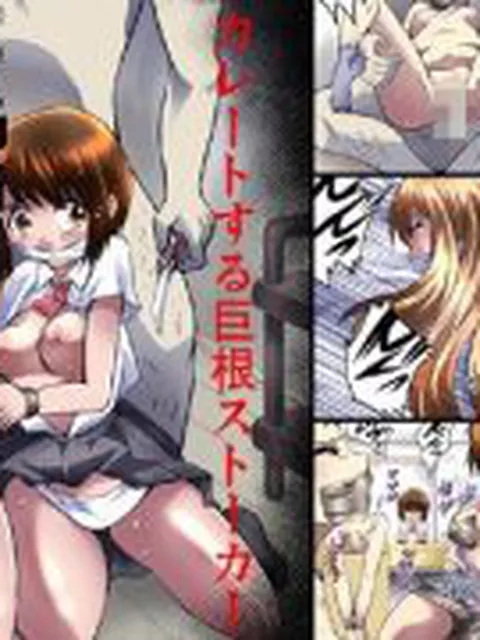 【新着同人誌】欲望回帰-姉妹×母×姉友ストーカー蹂躙事件-全三巻フルコンプリートパック