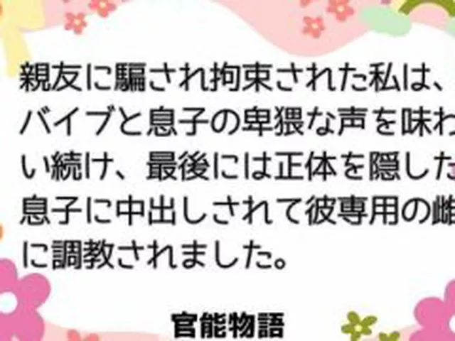 【新着同人誌】親友に騙され拘束された私は、バイブと息子の卑猥な声を味わい続け、最後には正…