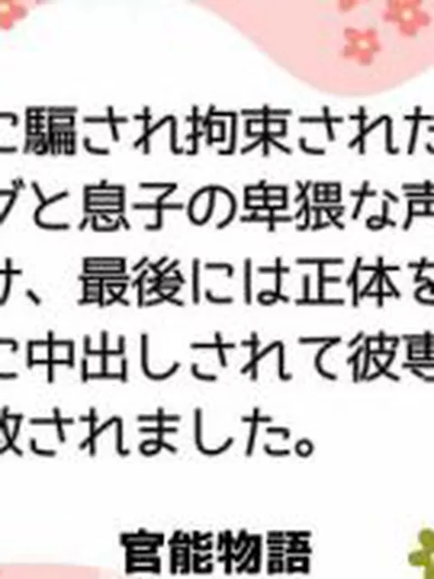 【新着同人誌】親友に騙され拘束された私は、バイブと息子の卑猥な声を味わい続け、最後には正…