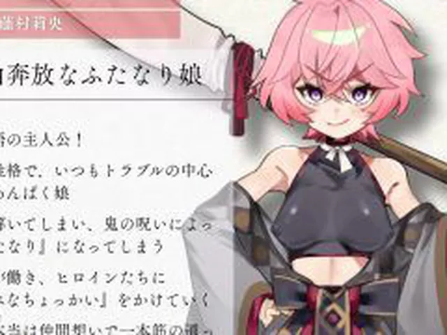 【新着同人ゲーム】【Live2D×フルボイス】ふたなって鬼ヶ島！