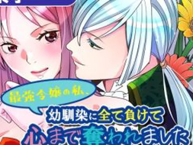 【新着同人誌】最強令嬢の私、幼馴染に全て負けて心まで奪われました〜しかも相手は皇太子〜