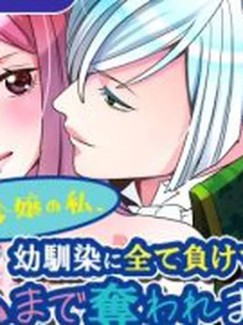 【新着同人誌】最強令嬢の私、幼馴染に全て負けて心まで奪われました〜しかも相手は皇太子〜