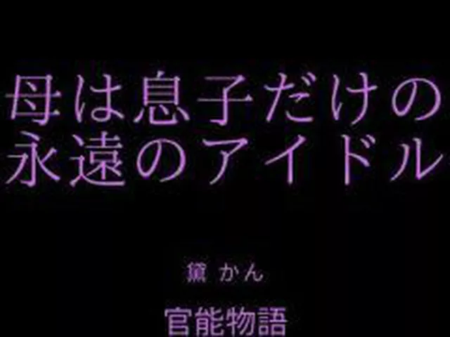 【新着同人誌】母は息子だけの永遠のアイドル