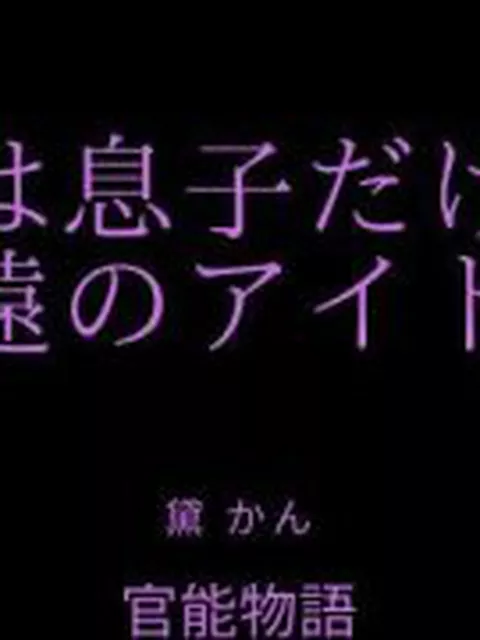 【新着同人誌】母は息子だけの永遠のアイドル