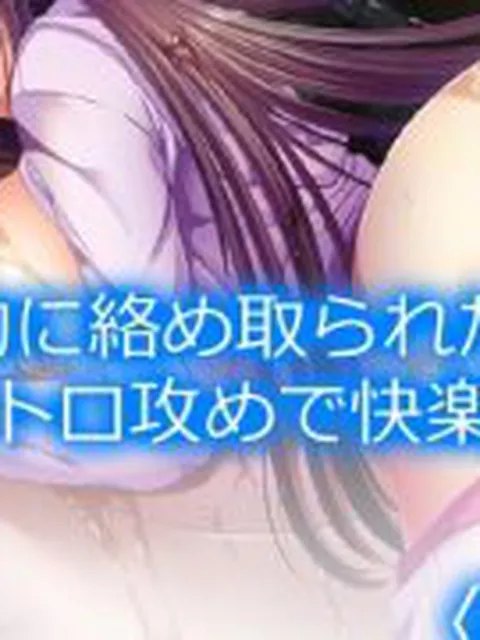 【新着同人誌】巨大生物に絡め取られた少女がネバトロ攻めで快楽堕ち  ＜総集編＞