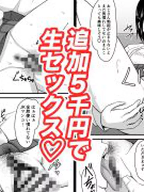 【新着同人誌】清楚系真面目JK、初めてのパパ活