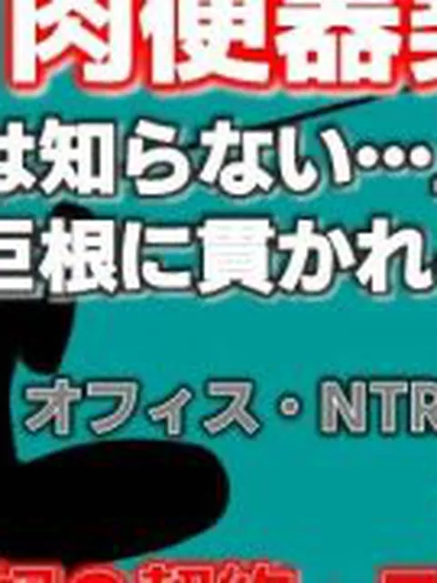 【新着同人誌】肉便器再び 〜私が奴●に堕ちるまで〜