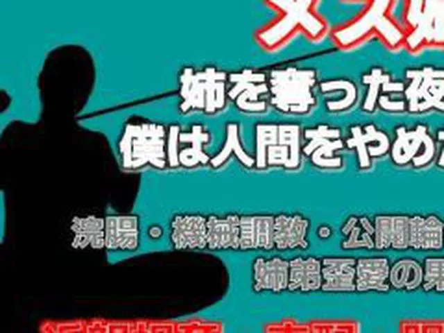 【新着同人誌】姉奪（あねとり） ―弟による姉・完全調教記録