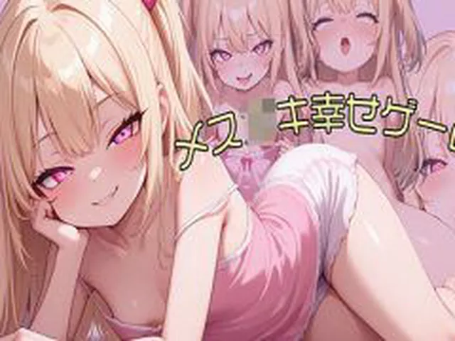 【新着同人ゲーム】メス○キ幸せゲーム！