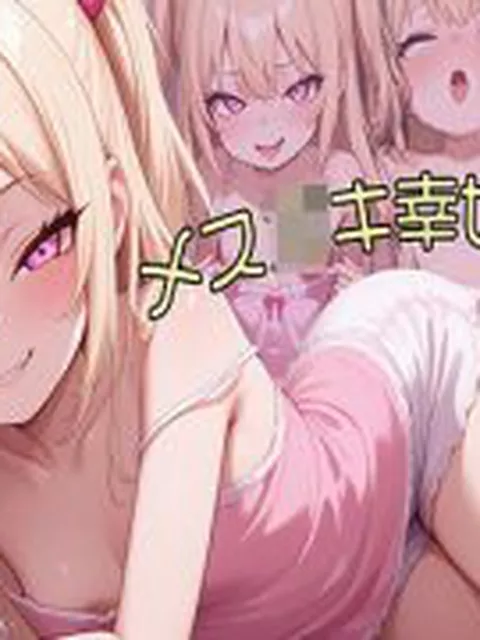 【新着同人ゲーム】メス○キ幸せゲーム！