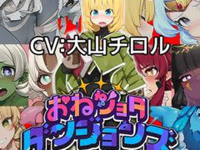 【新着同人ゲーム】完成版 おねショタダンジョンズ v.1.02