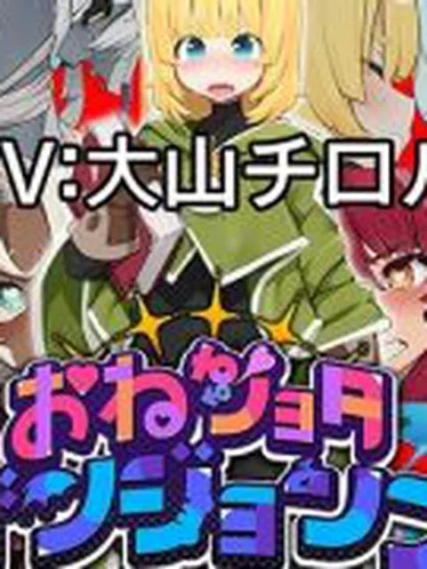 【新着同人ゲーム】完成版 おねショタダンジョンズ v.1.02