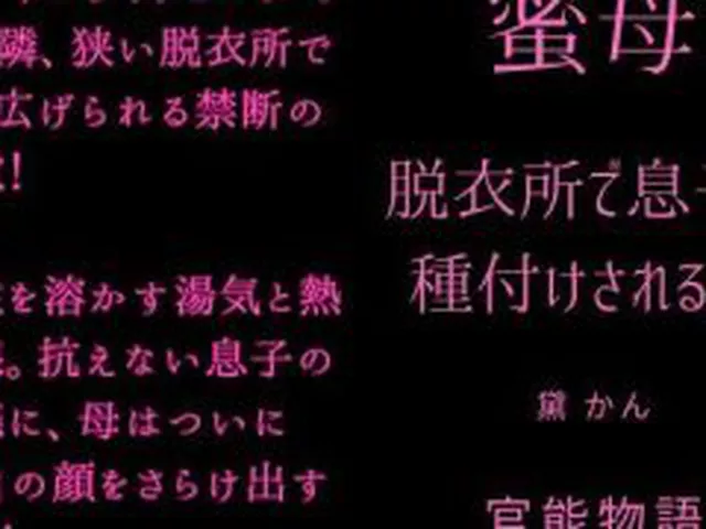【新着同人誌】蜜母 〜脱衣所で息子に種付けされる夜〜