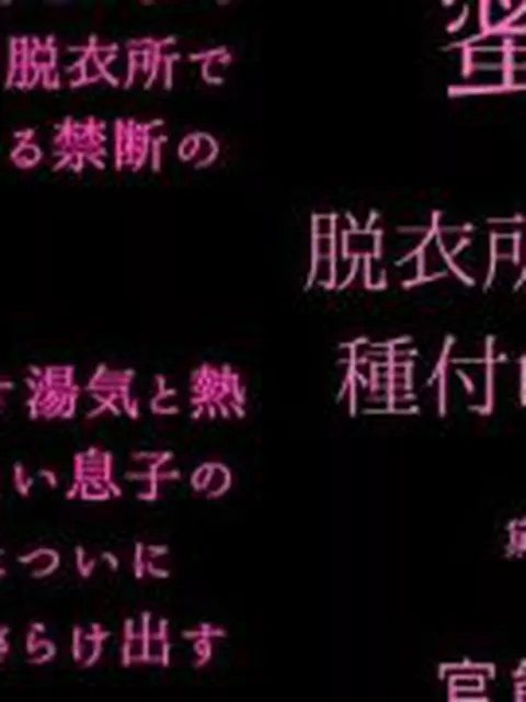 【新着同人誌】蜜母 〜脱衣所で息子に種付けされる夜〜