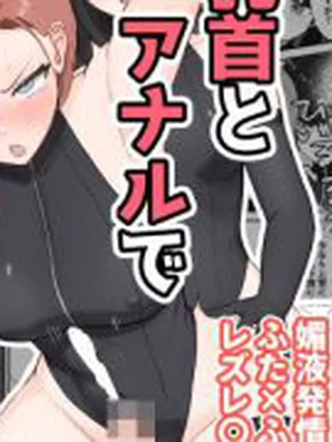【新着同人誌】ふたなり上官が乳首とアナルでイかされ倒す話
