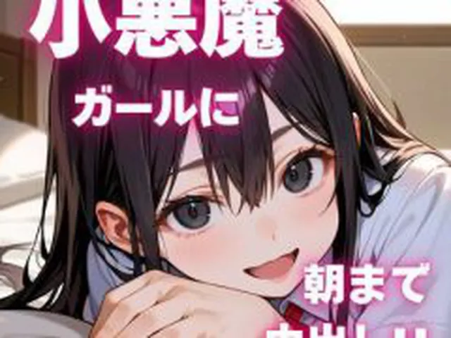 【新着同人ゲーム】小悪魔ガールに朝まで中出しH。