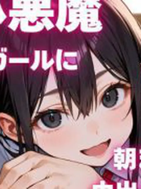 【新着同人ゲーム】小悪魔ガールに朝まで中出しH。