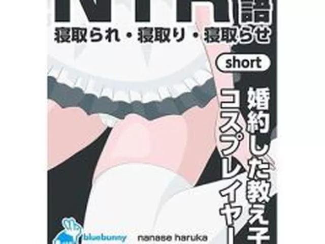【新着同人誌】NTR物語（short）七瀬遥香｜婚約した教え子がコスプレイヤーに