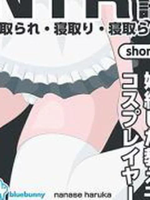 【新着同人誌】NTR物語（short）七瀬遥香｜婚約した教え子がコスプレイヤーに