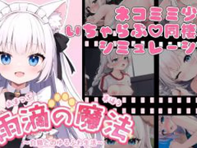 【新着同人ゲーム】雨滴の魔法  〜白猫とのゆるふわ生活〜【Android版】