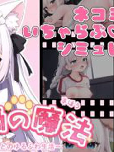 【新着同人ゲーム】雨滴の魔法  〜白猫とのゆるふわ生活〜【Android版】