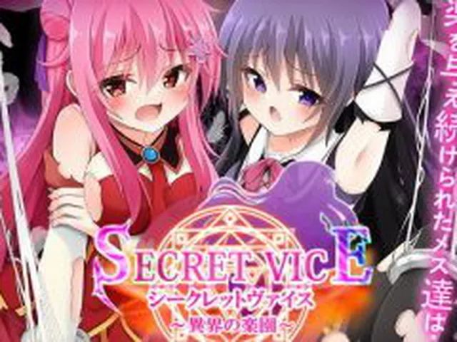 【新着同人ゲーム】シークレットヴァイス〜異界の楽園〜
