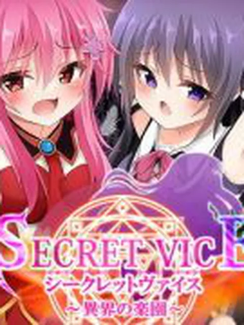 【新着同人ゲーム】シークレットヴァイス〜異界の楽園〜