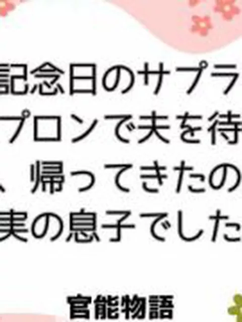 【新着同人誌】結婚記念日のサプライズに裸エプロンで夫を待っていたら、帰ってきたのは欲情し…
