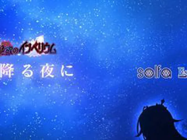 【新着エロゲー】【音楽】星降る夜に（「姫と艶欲のインペリウム」 エンディング歌）