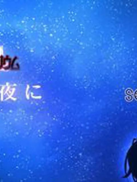 【新着エロゲー】【音楽】星降る夜に（「姫と艶欲のインペリウム」 エンディング歌）