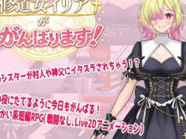 【新着同人ゲーム】修道女イリアががんばります！