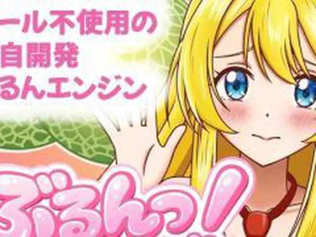 【新着同人ゲーム】ぶるんっ！