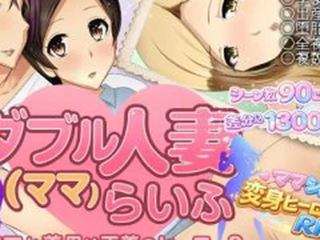 【新着同人ゲーム】ダブル人妻（ママ）らいふ