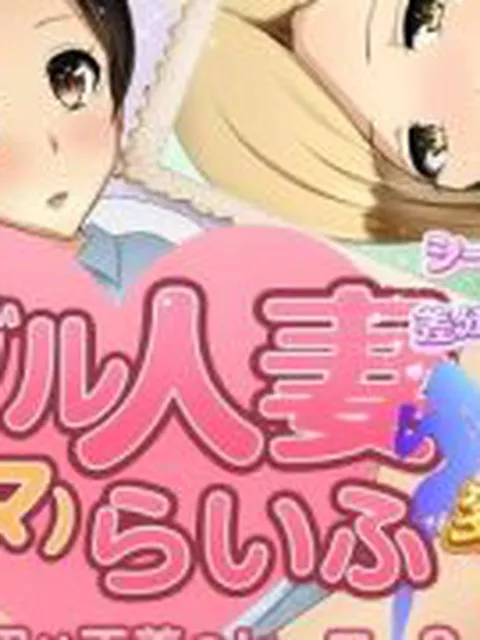 【新着同人ゲーム】ダブル人妻（ママ）らいふ