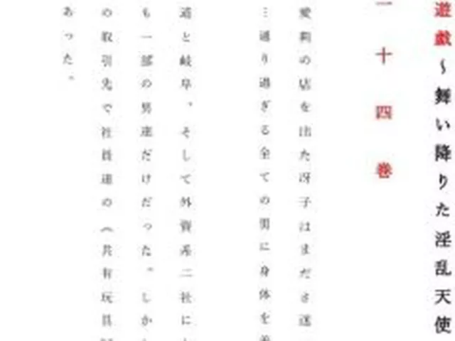 【新着同人誌】人妻冴子・輪●遊戯〜舞い降りた淫乱天使  第24巻