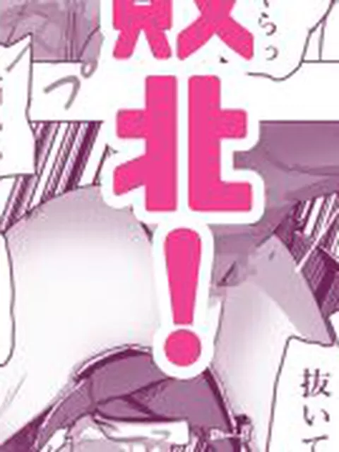 【新着同人誌】魔法少女が触手に負けるわけないんですけど？ 新編第一話  処女喪失