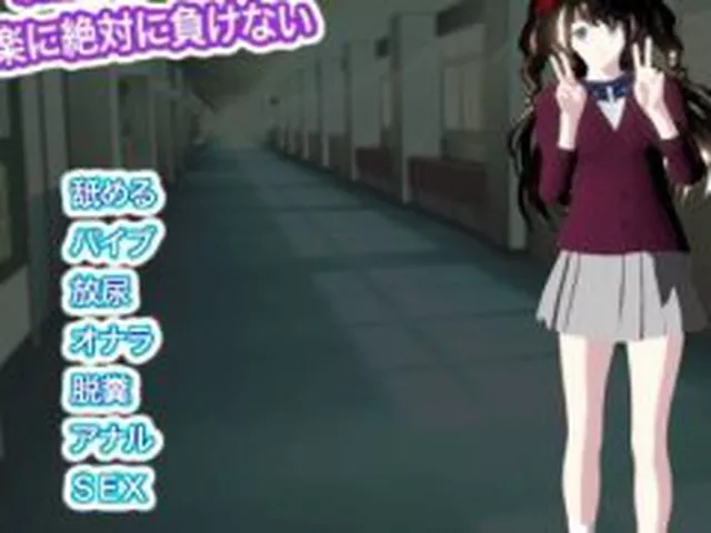 【新着同人ゲーム】制服美少女は快楽に絶対に負けない