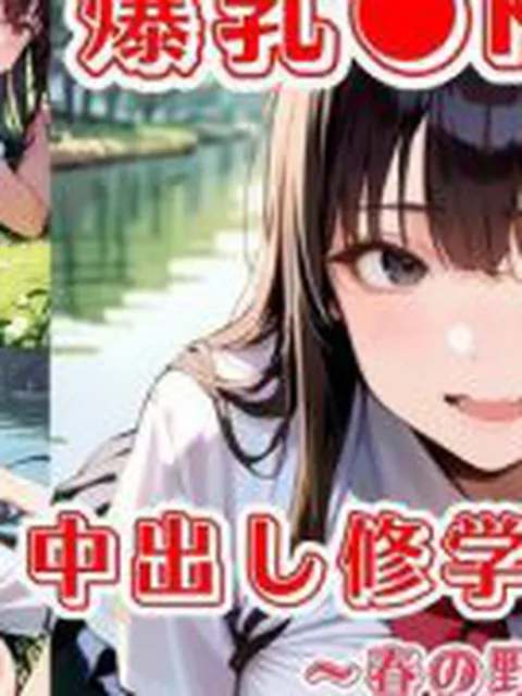 【新着同人ゲーム】爆乳●K中出し修学旅行！〜春の野外H編〜